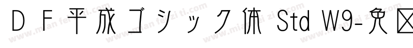 ＤＦ平成ゴシック体 Std W9字体转换